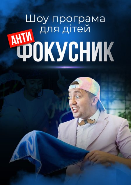 Шоу-програма "Антифокусник", +4