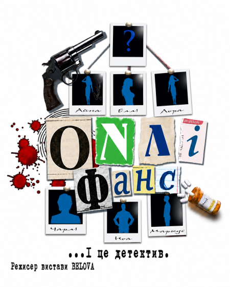 Прем'єра вистави "Онлі фанс". І це детектив