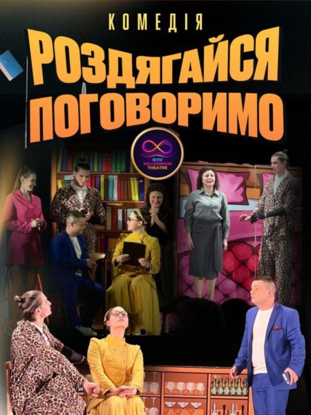Комедія "Роздягайся, поговоримо"