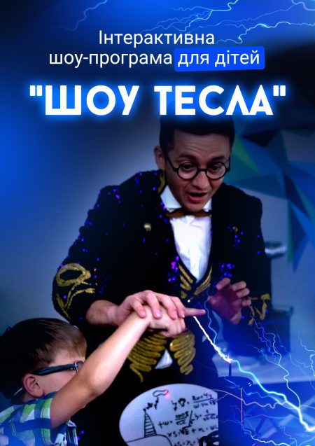 Інтерактивна шоу-програма для дітей "Шоу Тесла", +4