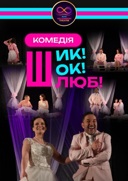 Прем'єра комедії "Шик! Шок! Шлюб!