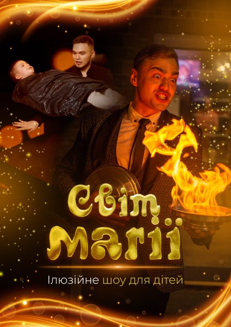Ілюзійне шоу "Світ магії"