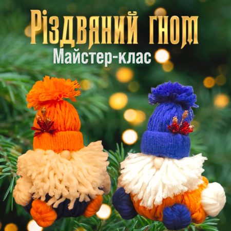 Майстер-клас для дітей та дорослих "Різдвяний гном"